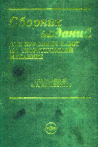 А. А. Яблонский — Сборник заданий для курсовых работ по теоретической механике