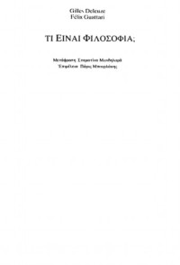 Gilles Deleuze, Felix Guattari  — Τί είναι φιλοσοφία;