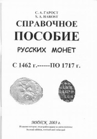 С. А. Гарост — Справочное пособие русских монет с 1462 г. - по 1717 г