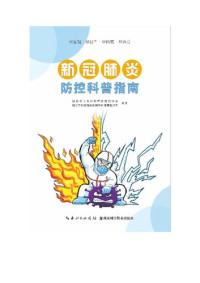湖北省卫生计生宣传教育中心&湖北省疾病预防控制中心健康教育所 — 新冠肺炎防控科普指南（湖北科学技术出版社 2020.02）The Popular Science Guidebook for the Prevention and Control of Corona Virus Disease 2019 published by 2020.02