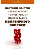 Гришак Максим — Ловушки на пути к безопасному и эффективному решению Вашего квартирного вопроса