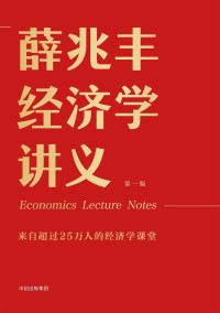 薛兆丰 — 薛兆丰经济学讲义: 来自超过25万人的经济学课堂