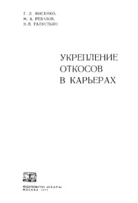 Фисенко Г.Л., Ревазов М.А., Галустян Ые.Л — Укрепление откосов в карьерах