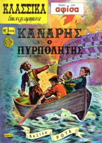 Βασίλης Ρώτας — Κλασσικά Εικονογραφημένα: Κανάρης ο Πυροπολητής