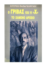 Σπύρος Παπαγεωργίου — Ο Γρίβας και η Χ