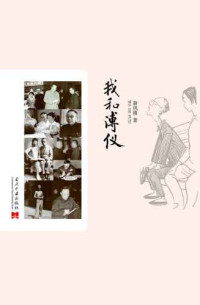 新凤霞 — 我和溥仪