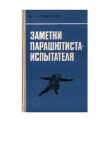 В.Г.Романюк — Заметки парашютиста-испытателя