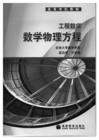 袁洪君 — 工程数学-数学物理方程