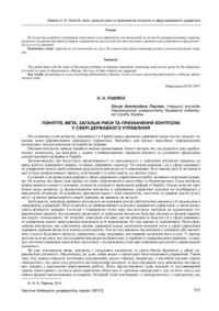 Павлюх О.А. — Поняття, мета, загальні риси та призначення контролю у сфері державного упраління