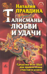 Наталия Правдина — Талисманы любви и удачи. Средства Фэн-Шуй для привлечения счастья и успеха