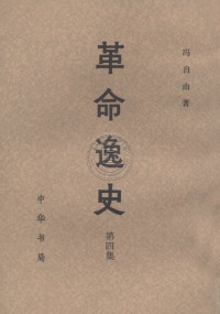冯自由（中华书局 1981年内部发行） — 革命逸史·第四集