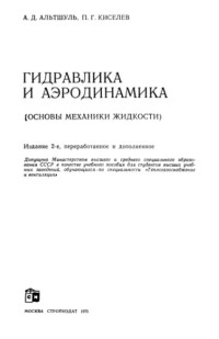 Альтшуль А.Д., Киселев П.Г. — Гидравлика и аэродинамика
