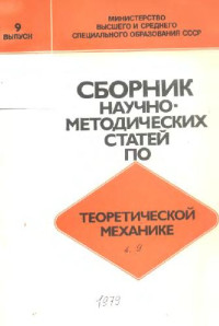 Архангельский Ю.А., Воронков И.М., Галиуллин А.С. — Сборник научно-методических статей по теоретической механике