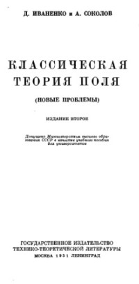 Иваненко, Соколов — Классическая теория поля