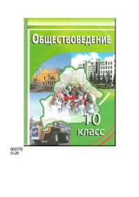 Вишневский М.И. (ред.). — Обществоведение. 10 класс