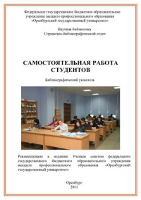 Петухова Т.П., Бикбова Н.К. — Самостоятельная работа студентов