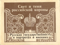  — Свет и тени российской короны. Русская государственность в портретах и мнениях.