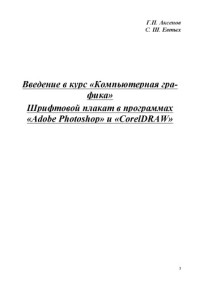 Аксенов Г.П., Евтых С.Ш. — Введение в курс ''Компьютерная графика''. Шрифтовой плакат в программах Adobe Photoshop и Coreldraw: Учебное пособие