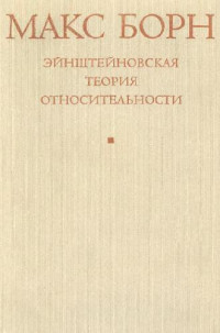Борн М. — Эйнштейновская теория относительности