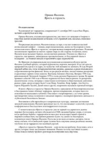 Фаллачи Ориана. — Ярость и гордость