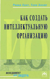 Тони Бьюзен — Как создать интеллектуальную организацию