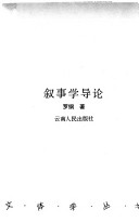 罗钢 — 叙事学导论