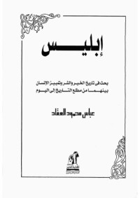 عباس محمودالعقاد — ابليس