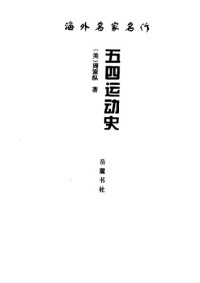 周策縱 — 五四運動史