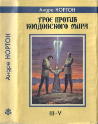 Нортон А. — Трое против Колдовского Мира