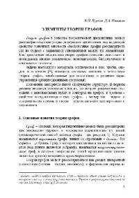 Бурков В.П., Новиков Д.А. — Элементы теории графов