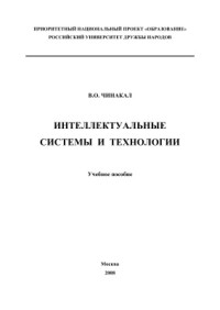 Чинакал В.О. — Интеллектуальные системы и технологии