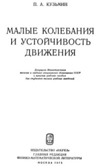 Кузьмин П.А. — Малые колебания и устойчивость движения
