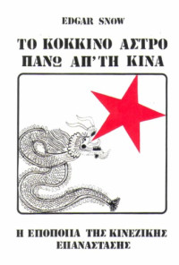 Edgar Snow — Το κόκκινο άστρο πάνω απ' τη Κίνα
