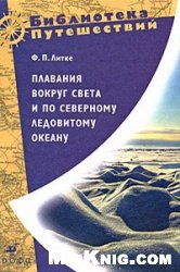Ф.П. Литке — Плавания вокруг света и по Северному Ледовитому океану