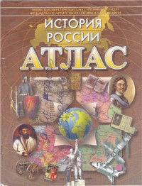 Полункина Н.Н., Регентова Е.М. — История России. Атлас