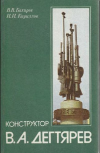 Бахирев В. — Конструктор В.А. Дегтярев. За строками биографии.