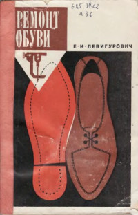 Левигурович Е.И. — Ремонт обуви