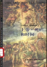 勒维纳斯 — 上帝·死亡和时间