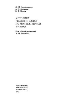 Кассандрова О.Н., Матвеев А.Н., Попов В.В. — Методика решения задач по молекулярной физике