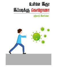 ஏற்காடு இளங்கோ — உள்ளே இரு! இப்படிக்கு கொரோனா