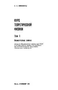 Компанеец А.С. — Курс теоретической физики. Элементарные законы