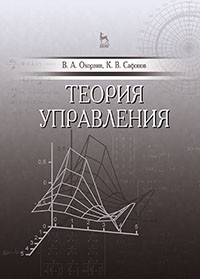 Охорзин В.А., Сафонов К.В. — Теория управления