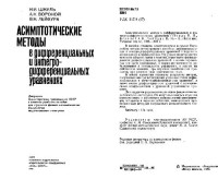 Шкиль, Вороной, Лейфура. — Асимптотические методы в дифференциальных и интегро-дифференциальных уравнениях