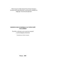 Кудин В.И., Ржевский М.Б. — Физические основы классической механики