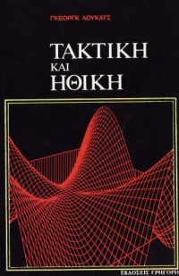 Georg  Lukacs — Τακτική και ηθική