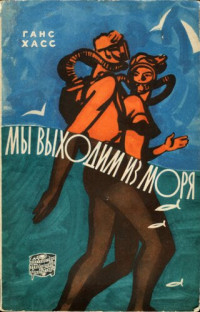 Хасс Г. — Мы выходим из моря