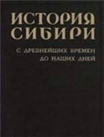  — История Сибири с древнейших времен до наших дней (в 5 томах)
