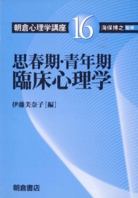 伊藤 美奈子 — 思春期・青年期臨床心理学 (朝倉心理学講座)