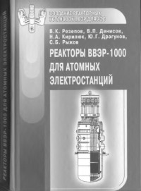 Резепов В.К. — Реакторы ВВЭР-1000 для атомных электростанций.