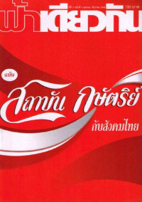ฟ้าเดียวกัน — ฟ้าเดียวกัน ฉบับ สถาบันกษัตริย์กับสังคมไทย (ปกโค้ก)